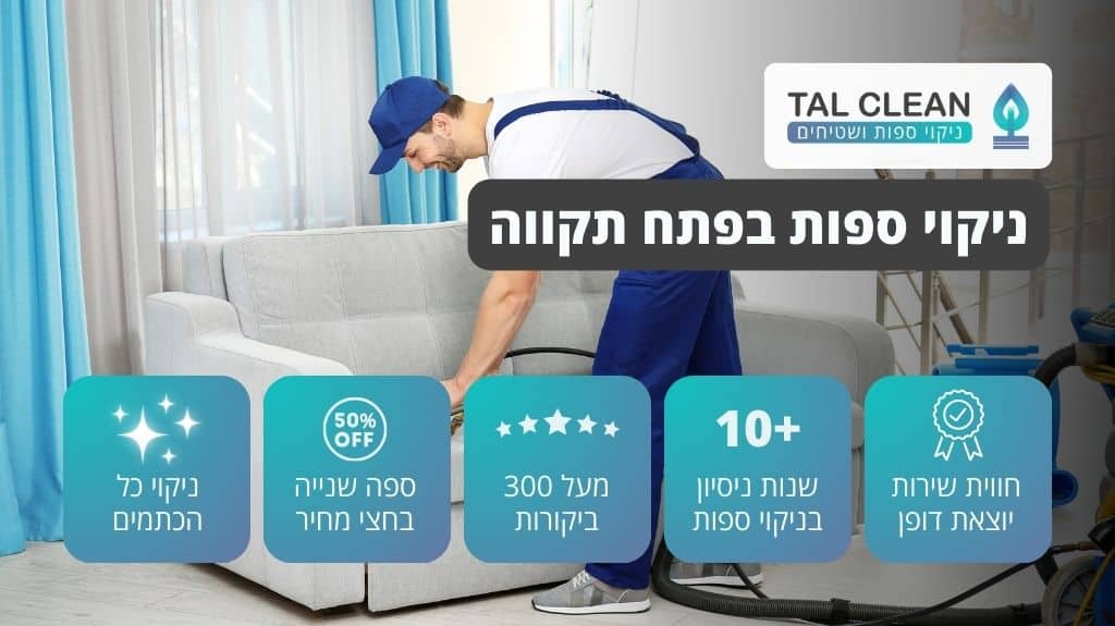 ניקוי ספות בפתח תקווה
